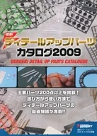 <<アニメ・漫画系書籍>> 電撃 ディテールアップパーツカタログ 2009