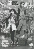 <<リーフレット・小冊子>> 冒険者になりたいと都に出て行った娘がSランクになってた TSUTAYA限定購入者特典リーフレット / 門司柿家