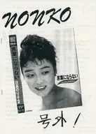 <<会報誌（※声優）>> nonko 1990年 号外 言葉にならない