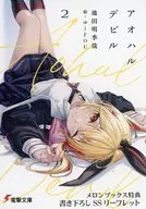 <<リーフレット・小冊子>> アオハルデビル(2) メロンブックス特典書き下ろしSSリーフレット / 池田明季哉