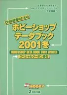 <<アニメ・漫画系書籍>> ホビーショップデータブック2001冬