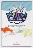 <<アニメ・漫画系書籍>> 付録付)アイドリッシュセブン アイハケ! オフィシャルブック