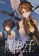 <<リーフレット・小冊子>> 魔法の子 とらのあな特典小冊子 / 入江君人