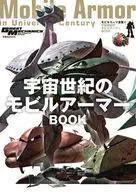 <<アニメ・漫画系書籍>> モビルスーツ全集 17 モビルアーマーBOOK