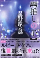 <<アニメ・漫画系書籍>> 超解読 推しの子 星野家の謎
