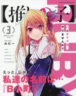 <<アニメ・漫画系書籍>> 【推しの子】 3 SPECIAL BOOKLET