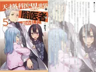 <<アニメ・漫画系書籍>> 天才外科医が異世界で闇医者を始めました。(5) 購入特典SS入りカード / 柊むぅ