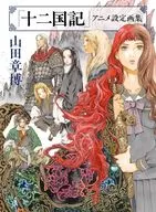 <<設定資料集>> 「十二国記」アニメ設定画集