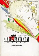 <<コンシューマゲーム書籍>> SFC  FINAL FANTASY VI 設定資料編