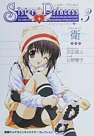 <<コンシューマゲーム書籍>> Sister Princess～お兄ちゃん大好き～ 3 衛