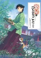 <<アニメ・漫画系書籍>> 薬屋のひとりごと画集