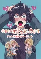 <<リーフレット・小冊子>> 小暮くんは美少女V(♂)に恋してる(1) アニメイト購入特典B6サイズ4Pリーフレット / 流星ハニー