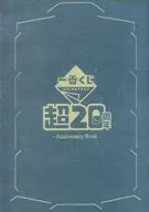 <<アニメ・漫画系書籍>> 一番くじ 超20周年 Anniversary Book