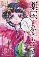 <<リーフレット・小冊子>> 薬屋のひとりごと(13) 特装版限定特典小冊子