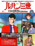 <<アニメ・漫画系書籍>> 付録付)ルパン三世THEDVDコレクション 全国版 11