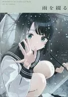 <<イラスト画集>> 雨を綴る しぐれうい作品集