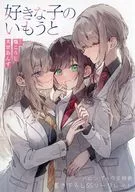 <<リーフレット・小冊子>> 好きな子のいもうと(1) メロンブックス購入特典書き下ろしSSリーフレット / 犬甘あんず