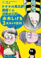 <<アニメ・漫画系書籍>> ゲゲゲの鬼太郎 悪魔くん 河童の三平 水木しげる3大キャラ百科