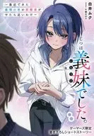 <<リーフレット・小冊子>> じつは義妹でした。 ～最近できた義理の弟の距離感がやたら近いわけ～(8) ゲーマーズ購入特典書き下ろし4Pブックレット / 白井ムク