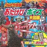 ウルトラ怪獣 おたけび＆ボイス 大図鑑