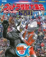 テレビマガジンデラックス265 決定版 ウルトラ怪獣大集合 パーフェクト超百科 増補三訂