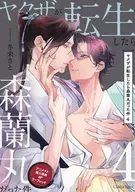 <<ボーイズラブ書籍>> ヤクザが転生したら森蘭丸だった件（4） アニメイト購入特典 4Pリーフレット / 冬未さと