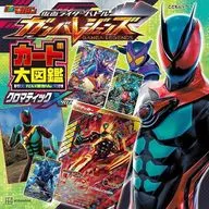 仮面ライダーバトル ガンバレジェンズ カード大図鑑 クロマティックX