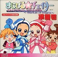 まじかる★チェイサー -Stardust of Dreams- 準備号 Ver.1.3 / 脱力研究所