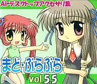 まど・ぷらぷら vol.5.5 / こあだんぷと