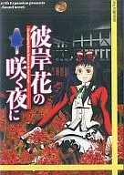 彼岸花の咲く夜に 第一夜 / 07th Expansion