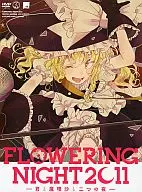FLOWERING NIGHT 2011 -君と魔理沙と二つの夜-[修正版] / Flowering Night