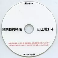 特別特典映像 山上愛 3・4 / デジタル出版