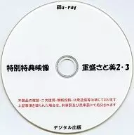 特別特典映像 重盛さと美 2・3 / デジタル出版