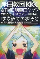 岸田教団＆THE明星ロケッツ 2016ライブツアーFINAL はじめてのおそと at 日比谷野外大音楽堂 / 岸田教団＆THE 明星ロケッツ