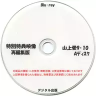 特別特典映像再編集版 山上愛 9・10 Aディスク / デジタル出版
