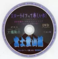 スローライフって楽しいね! 富士登山編 DVD / スローライフって楽しいね!冒険隊