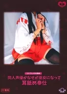 同人声優かなせが巫女になって耳舐め奉仕 / 黒月堂