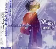 空の境界 ドラマCD ～俯瞰風景～ / Magic・Cage