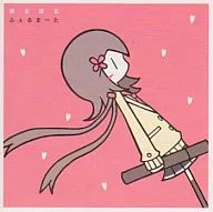 ほろほろ / ふぇるまーた(fermata)