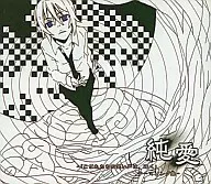 純愛 - 「こどもたちの笑い声は、遠く」テーマソング集 - / 闇;灯