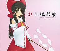 紅白矩形樂 / Sounds of Liberation