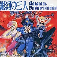 銀河の三人 ORIGINAL SOUNDTRACKS