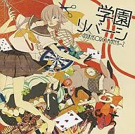 学園リバーシ / あすかそろまにゃーず