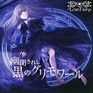 幽閉されし黒のグリモワール / -LostFairy-