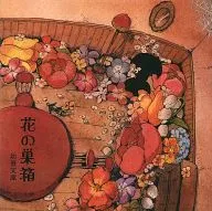 花の巣箱 / 幼蚕文庫