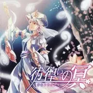 彷徨いの冥 / 少女フラクタル