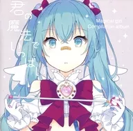 君の魔法でいっぱい / MAGICAL HOUSE*