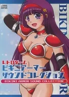 レトロゲーム ビキニアーマー サウンドコレクション[限定版] 