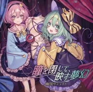 瞳を閉じて、映す夢幻 / 幽閉サテライト