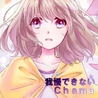 我慢できない / Chama